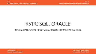 Курс SQL Базы данных ORACLE. Илья Хохлов. Урок 2-1. Простые запросы. Операторы OR, AND, IN, NOT IN