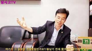 땅사고TV[임동성] 여기가 그 유명한 전세 맛집인가요? / 홍남기부총리 전세서 쫓겨나고 본인집은 못팔고