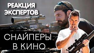 СНАЙПЕР СМОТРИТ ФИЛЬМЫ "СТРЕЛОК" И "АМЕРИКАНСКИЙ СНАЙПЕР" | Реакция экспертов