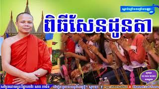 ពិធីសែនដូនតា , San Pheareth 2017 , Lok Tesna khmer | San Pheareth | Haoteai