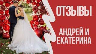 ВЕДУЩАЯ ВОЛГОГРАД, МОСКВА Екатерина Селиванова. Отзывы. Свадьба. Андрей и Екатерина.