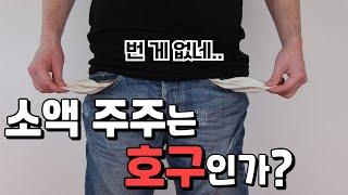 소액주주(개미)의 의결권이 언제나 묵살되는 이유 (신라교역 2부)