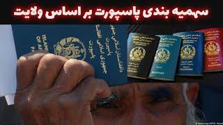 Afghanistan Passport | مراحل ثبت نام پاسپورت | پاسپورت افغانستان |آموزش| #پاسپورت #آنلاین