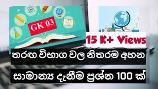 සාමාන්‍ය දැනීම ප්‍රශ්න 100 | General Knowledge