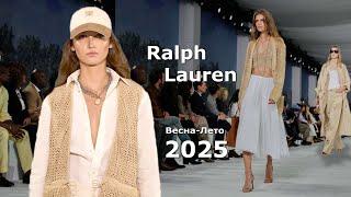 Ralph Lauren Мода 2025 весна лето в Нью-Йорке | Стильная одежда и аксессуары