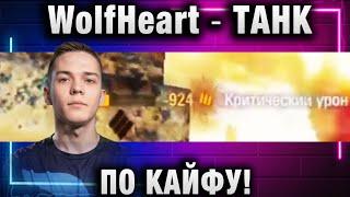 WolfHeart  ТАНК ПО КАЙФУ!