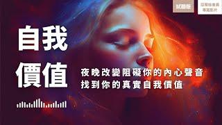 睡眠冥想：自我價值(試聽版)，夜間熟睡自信自我價值深層療癒｜亞蒂絲引導