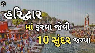 Haridwar Top 10 Best Places ￼ || હરિદ્વારમાં ફરો આ 10 જગ્યા || ​⁠ Har Ki Pauri || ￼@amitgujarati