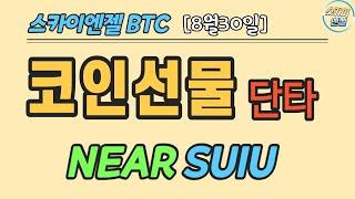 (155) NEAR SUIU 코인선물 라이브스카이엔젤 BTC ETH XRP ETC