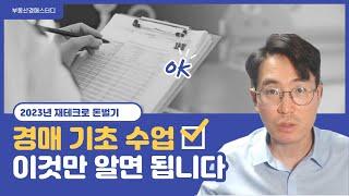 23년 성공적인 부동산 재테크를 꿈꾸신다면? 경매기초강의! 이것만 알면 됩니다