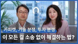 ‘중재’ 딱 두 글자만 기억하세요. 스타트업 법적 분쟁 가장 간편하게 해결하는 방법? (feat.대한상사중재원 본인등판)