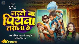 #video | मरले बा पियवा तसला से | #Amit Star Gorakhpuri, #Shilpi Raj | Piyva Maro Hai Tasala Se 2024