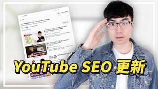 【YouTube SEO演算法更新2021】標籤不再重要？ | 如何提高影片的搜索排名