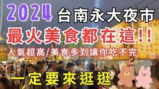 2024台南最火美食都在這 #永大夜市 人氣超高/美食多到讓你吃不完 一定要來逛逛!! 趕緊帶你來看看吧 #eating #taiwan #tainan #nightmarket #food