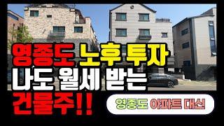 영종도 다가구주택 매매｜원・투룸 단지 임대 시세 확인