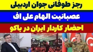 فشاری شدن الهام علی اف از رجزخوانی طوفانی جوان اردبیلی مسلمان تی وی