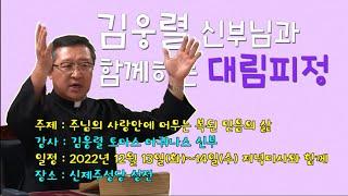 12월13일 대림특강김웅렬 신부님