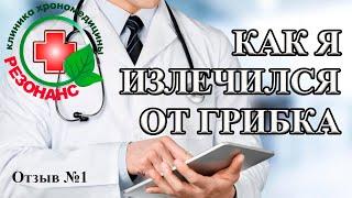 Как я вылечил грибок ногтей. Как излечится от грибка? Клиника хрономедицины «Резонас». Отзыв №1