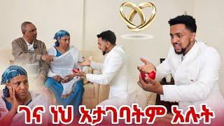 ገና ነህ አታገባትም ተባለ እዮብ ያልጠበቀው ምላሽ