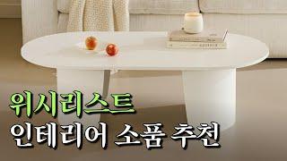 인테리어 소품 위시리스트 보면서 같이 쇼핑해요 | 집꾸미기, 방꾸미기, 리모델링 #오늘의집