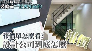 【裝修須知】裝修前必看的報價解說 統包跟設計公司方式不同 設計公司是如何報價的 l 設計師豪哥