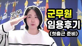 군무원 첫 출근 전 꼭 알아야 할 4가지