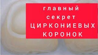 ЦИРКОНИЕВЫЕ коронки и ЦЕЛЬНОКЕРАМИЧЕСКИЕ коронки. БЕЗМЕТАЛЛОВЫЕ коронки. Коронкииз ДИОКСИДА ЦИРКОНИЯ