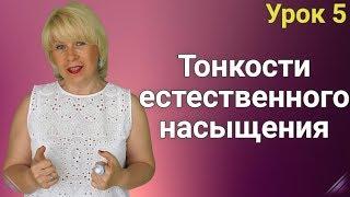 Тонкости Естественного Насыщения. Как похудеть. ЕЛЕНА СТЕПАНОВА. ( Урок 5 )