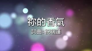 祢的香氣/陳利亞Livia敬拜專輯/轉眼之間