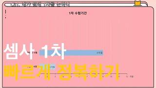 고수들도 4488 전략으로 붙는다고? | 타임어택 1차 공략법