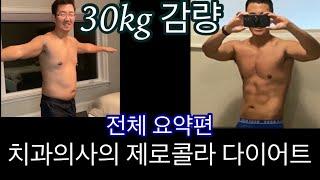 30kg 감량- 제로콜라 다이어트 총 요약편- feat.1 충치 절대 안생기는법 by 치과의사만 아는 꿀팁 나눔 feat.2 제로콜라의 거짓과 진실 팩트체크