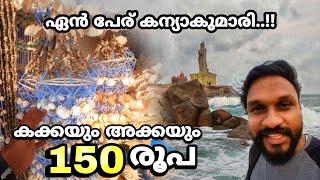 150 രൂപക്ക് ഭാര്യയെയും പിള്ളേരെയും കിട്ടും..!! | Kanyakumari | Kanyakumari in tamilnadu