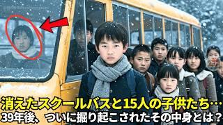1986年の遠足で15人の子供が失踪 — 39年後、スクールバスが埋まった状態で発見される
