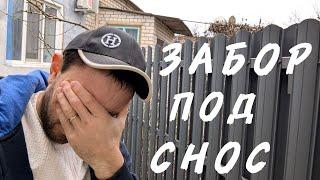  СПОРЫ С СОСЕДОМ. Битва за забор» попал на деньги сношу забор