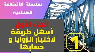 سلسلة الأنظمة المثلثية - الجزء الأول - أسهل طريقة لاختيار الزوايا و حسابها