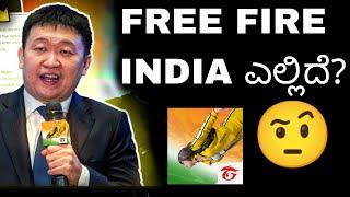 WHERE IS FREE FIRE INDIA  || PANCHU 800 FREE FIRE FIRE KANNADA