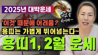 2025년 1~2월 용띠운세 '이것'때문에 어려움? 용띠는 가볍게 뛰어넘는다~ [양평용한점집 청화신당]