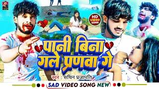 #video । पानी बिना गले प्रणवा गे । Sachin Prajapati Ka Sad Khortha Song. Pani Bina Gale Pranwa Ge