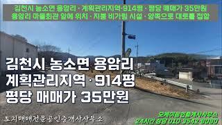 김천시 농소면 용암리 계획관리지역 914평 평당 매매가 35만원