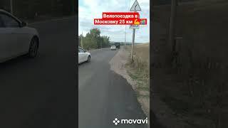 Велопоездка в Московку 25 км ‍️  #велопоездка