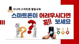 스마트폰 잘 활용하고 싶으시다면 이 영상부터 꼭보세요