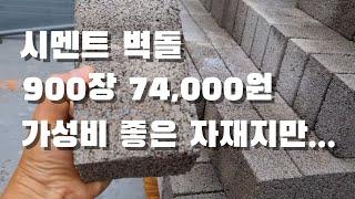 시멘트블럭 900장 한파레트 74,000원. 가성비 좋고 촌에서 유용한 자재. 다 좋은데...