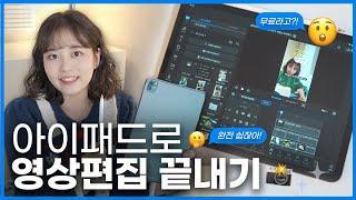  유튜브, 릴스가 하고 싶다면?! 아이패드 영상편집  초 고퀄 무료앱 추천! 