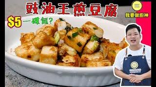 #佐治gcfamily | 食譜 豉油王煎豆腐🉐 $5成本一碟小菜 【Daddycook我要做廚神】