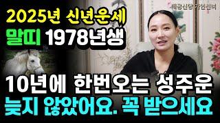 2025년 신년운세 말띠1978년생 무오생  '용인점집 대구점집 용군TV 태공신당 가인선녀'