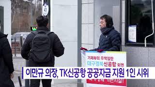 이만규 의장, TK신공항 공자기금 지원 1인 시위 (대구)