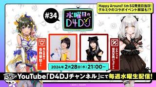 【2/28(水)21:00～生配信！】水曜日のD4DJ #34（出演：各務華梨・鷲見友美ジェナ）