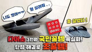 문에 안 걸림! 다이소 3천원 꿀템 슬리퍼로 초꿀템 만들기