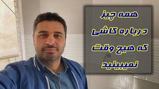 همه چیز درباره کاشی که هیچ وقت نمیبینید