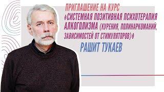 О курсе «Системная позитивная психотерапия алкоголизма», Рашит Тукаев